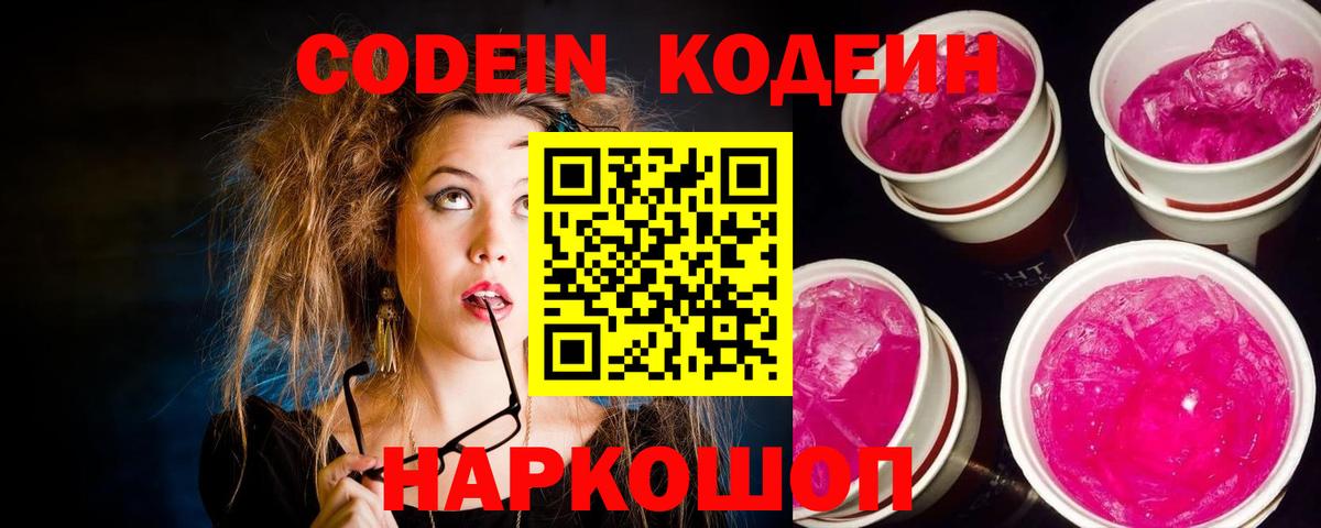 Codein Purple Drank  Вход с VPN  Ессентуки 
