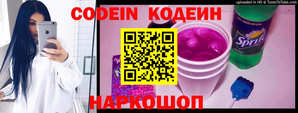 Codein напиток Lean (лин) Ессентуки
